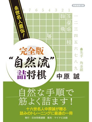 cover image of 永世名人直伝! 完全版 "自然流"詰将棋